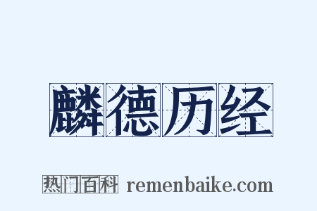 麟德历经是什么意思的图片